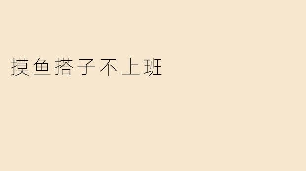 摸鱼搭子不上班