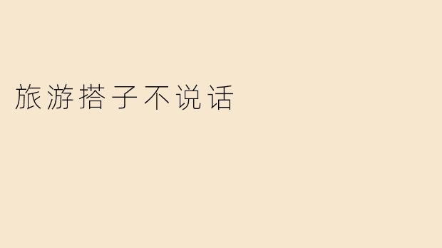 旅游搭子不说话