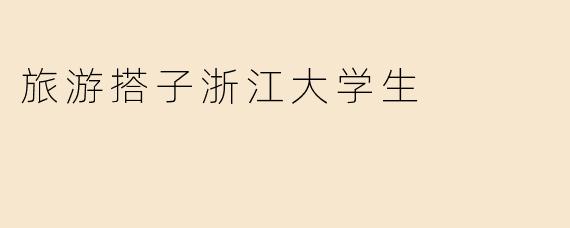 旅游搭子浙江大学生