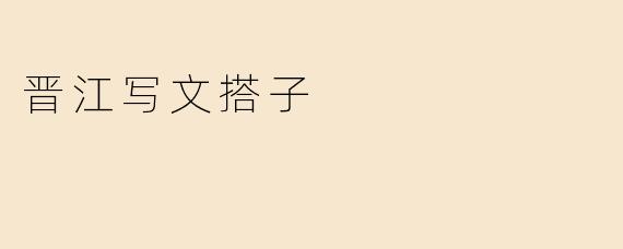 晋江写文搭子