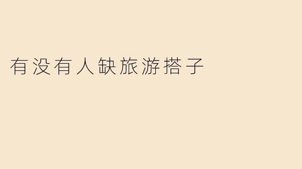 有没有人缺旅游搭子