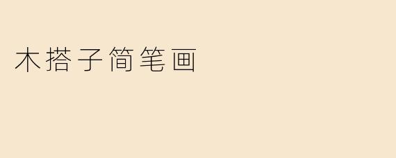 木搭子简笔画