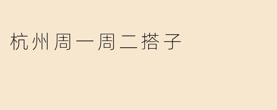 杭州周一周二搭子