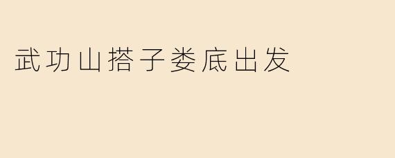武功山搭子娄底出发