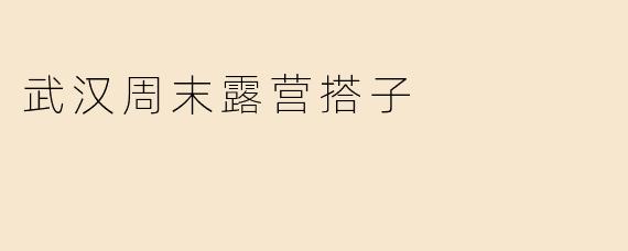 武汉周末露营搭子