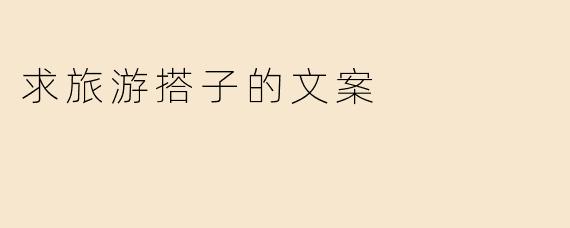 求旅游搭子的文案