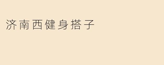 济南西健身搭子