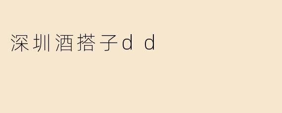 深圳酒搭子dd