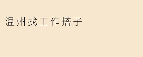 温州找工作搭子