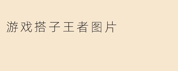 游戏搭子王者图片