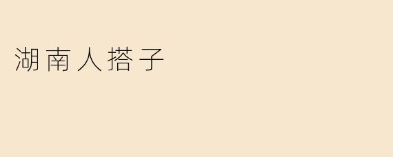 湖南人搭子