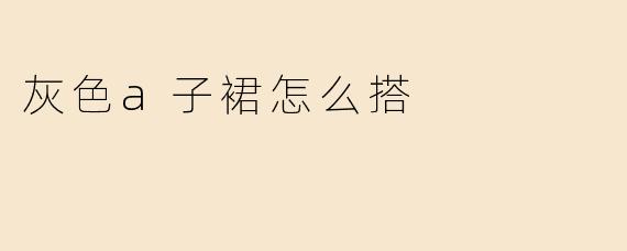 灰色a子裙怎么搭