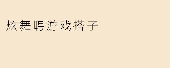 炫舞聘游戏搭子