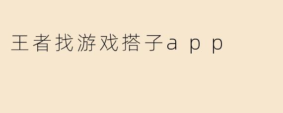 王者找游戏搭子app