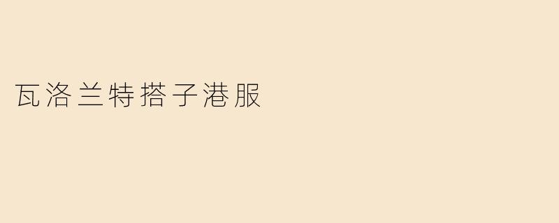 瓦洛兰特搭子港服