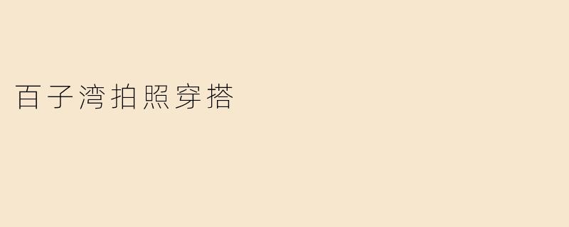 百子湾拍照穿搭