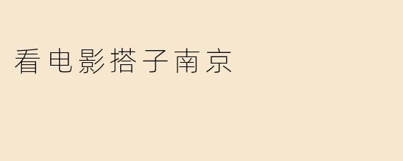 看电影搭子南京