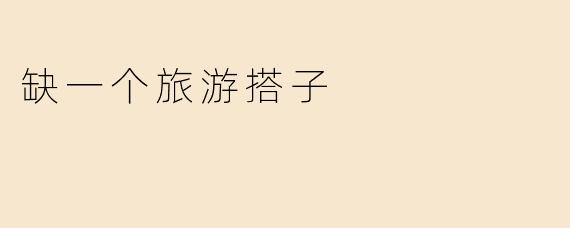 缺一个旅游搭子