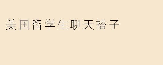 美国留学生聊天搭子