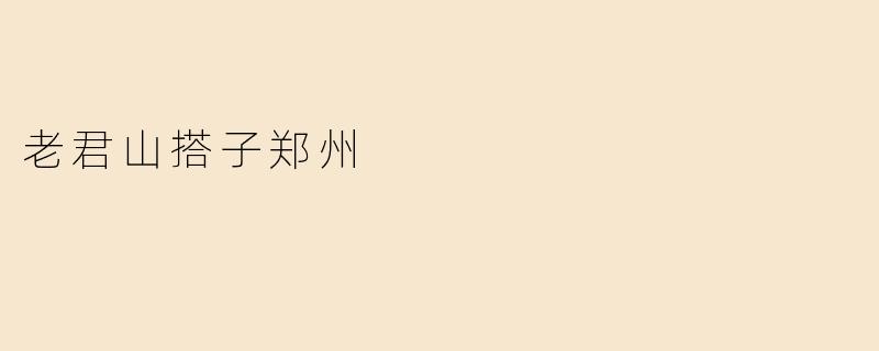 老君山搭子郑州