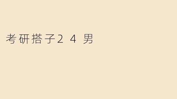 考研搭子24男