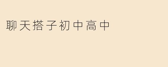 聊天搭子初中高中