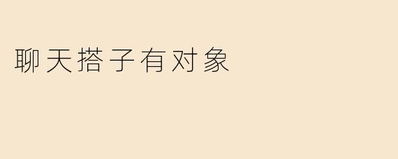 聊天搭子有对象