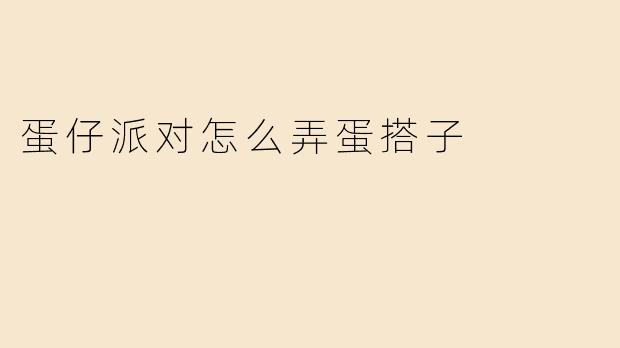 蛋仔派对怎么弄蛋搭子