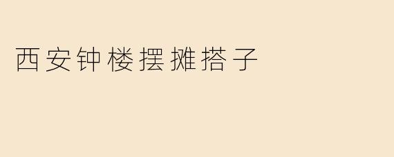 西安钟楼摆摊搭子