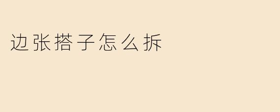 边张搭子怎么拆