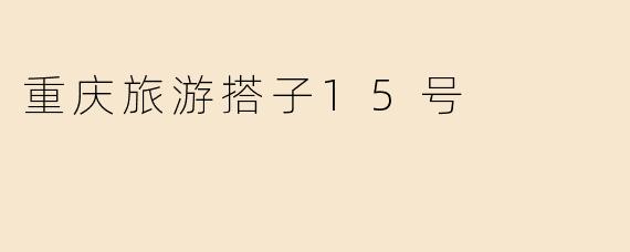 重庆旅游搭子15号