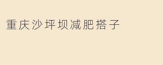 重庆沙坪坝减肥搭子