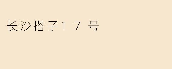 长沙搭子17号