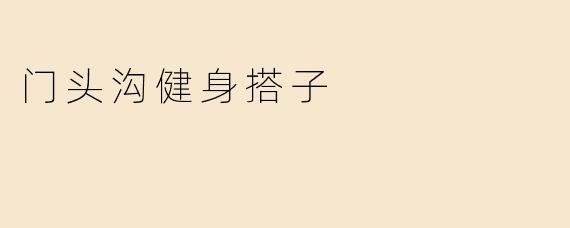 门头沟健身搭子