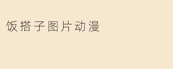 饭搭子图片动漫