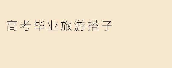 高考毕业旅游搭子