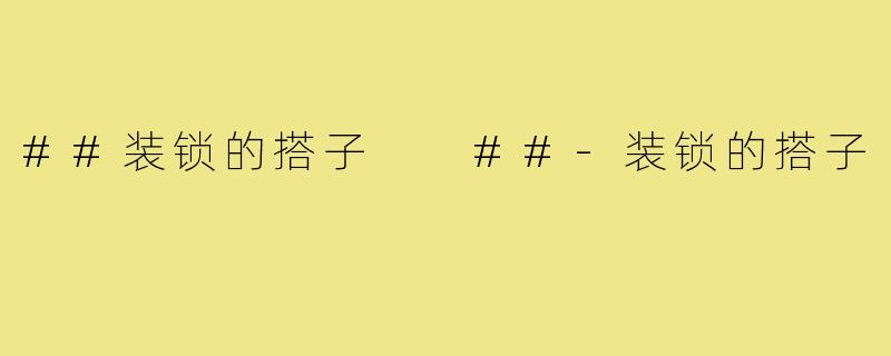 ##装锁的搭子

##-装锁的搭子
