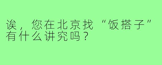 诶，您在北京找“饭搭子”有什么讲究吗？
