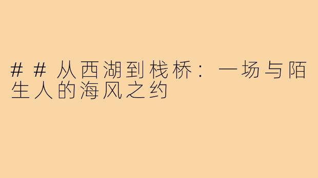 ##从西湖到栈桥:一场与陌生人的海风之约