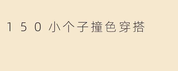 150小个子撞色穿搭