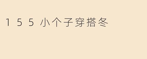 155小个子穿搭冬