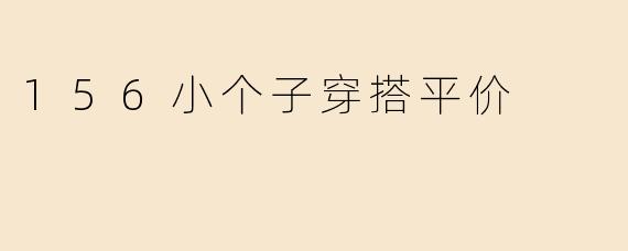 156小个子穿搭平价