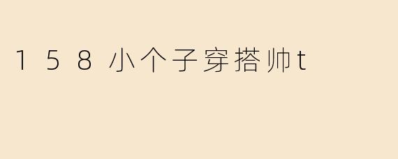 158小个子穿搭帅t