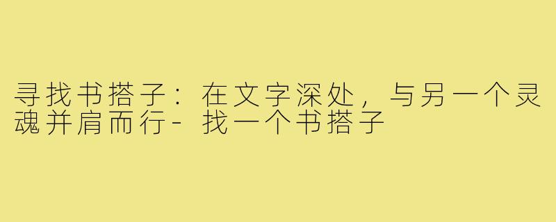 寻找书搭子：在文字深处，与另一个灵魂并肩而行-找一个书搭子