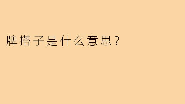 牌搭子是什么意思？