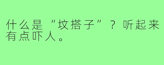 什么是“坟搭子”？听起来有点吓人。
