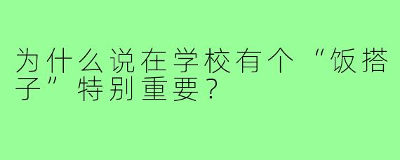 为什么说在学校有个“饭搭子”特别重要？