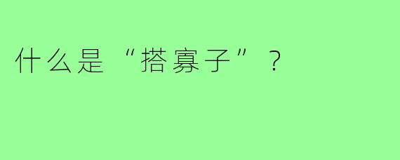 什么是“搭寡子”？