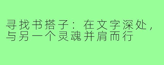 寻找书搭子：在文字深处，与另一个灵魂并肩而行
