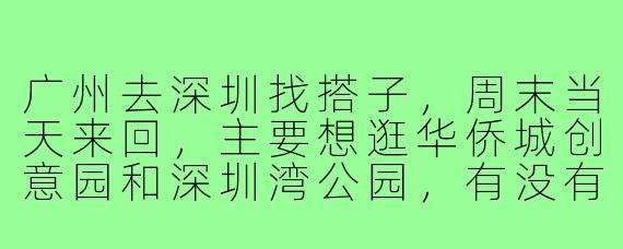 广州去深圳找搭子,周末当天来回,主要想逛华侨城创意园和深圳湾公园,有没有同样喜欢Citywalk和摄影的朋友一起?可以互相拍照、探索小众店铺,顺便分享广深双城生活趣闻~